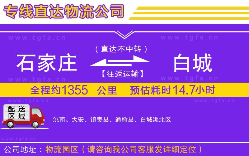 石家莊到白城物流專(zhuān)線(xiàn)