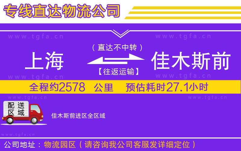 上海到佳木斯前進(jìn)區(qū)物流專線