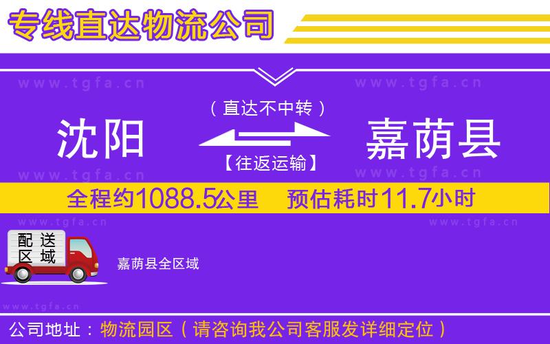 沈陽(yáng)到嘉蔭縣物流公司