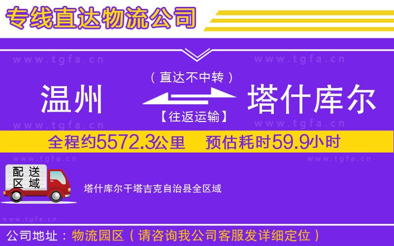 溫州到塔什庫爾干塔吉克自治縣物流公司