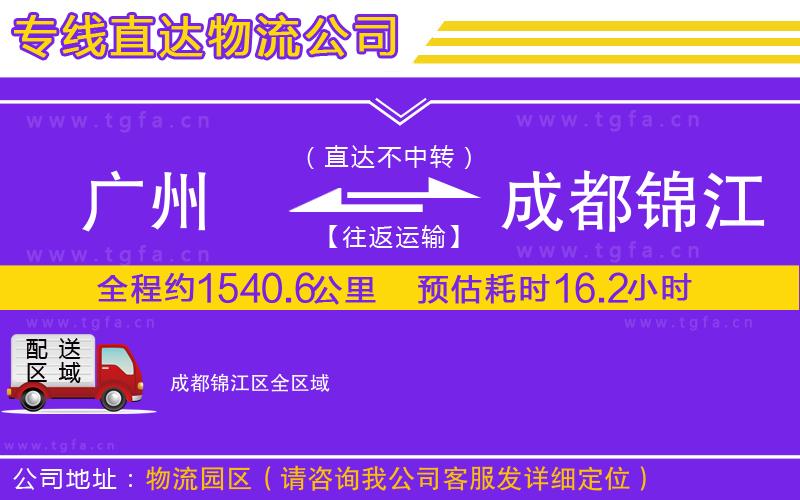 廣州到成都錦江區(qū)物流專線