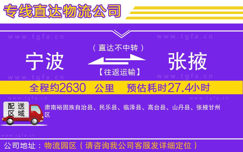 寧波到張掖物流公司