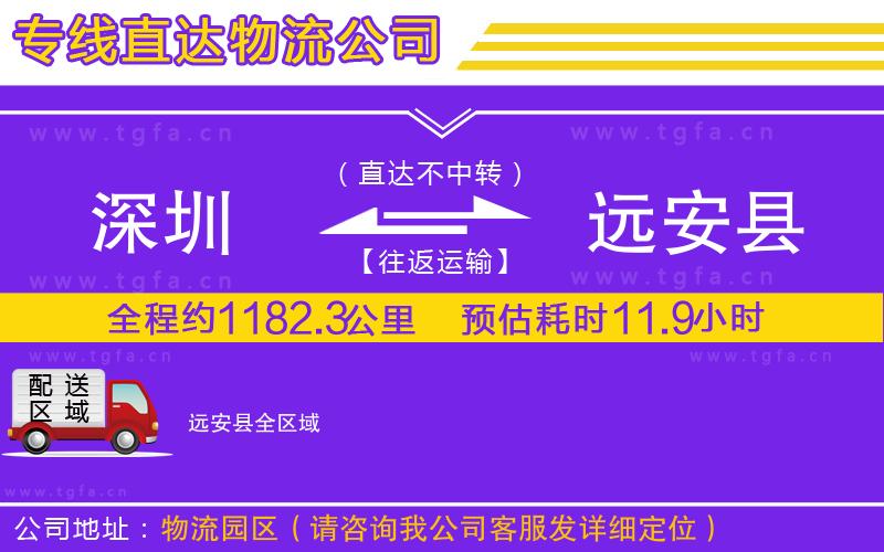 深圳到遠(yuǎn)安縣物流公司