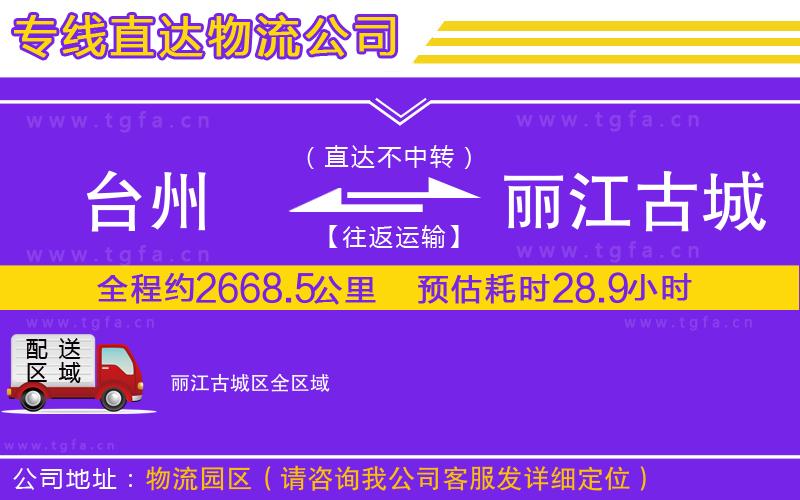 臺(tái)州到麗江古城區(qū)物流公司