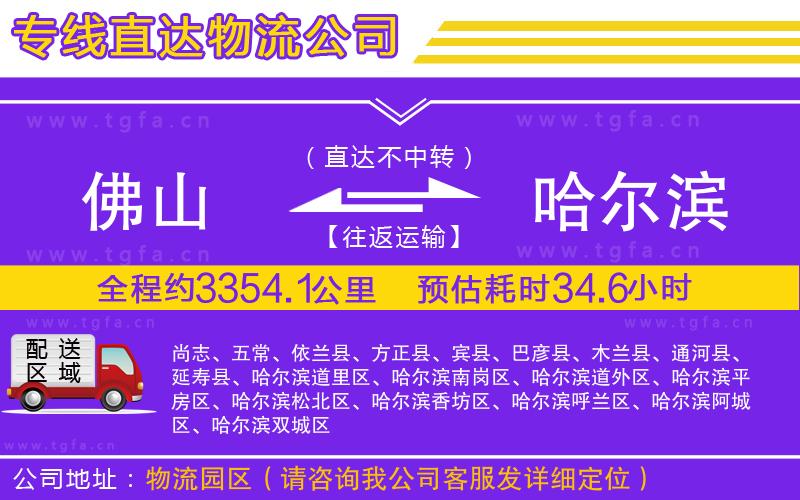 佛山到哈爾濱物流公司