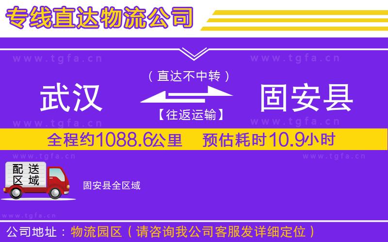 武漢到固安縣物流專線