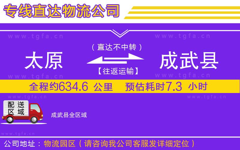 太原到成武縣物流公司