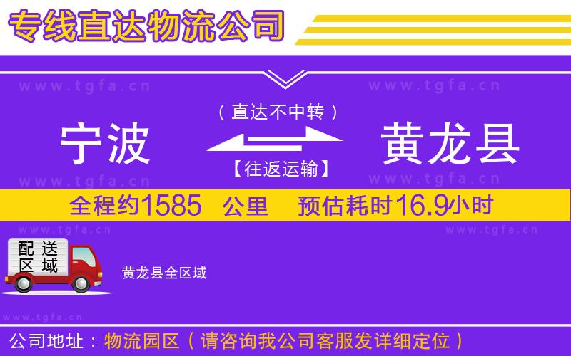 寧波到黃龍縣物流公司