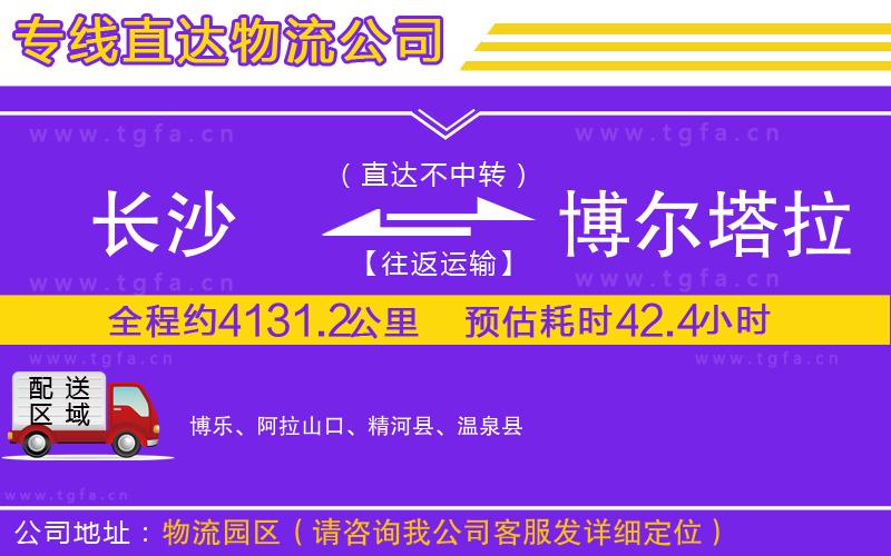 長(zhǎng)沙到博爾塔拉蒙古自治州物流專線