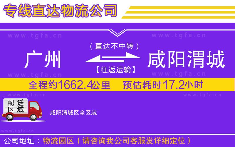 廣州到咸陽渭城區(qū)物流公司