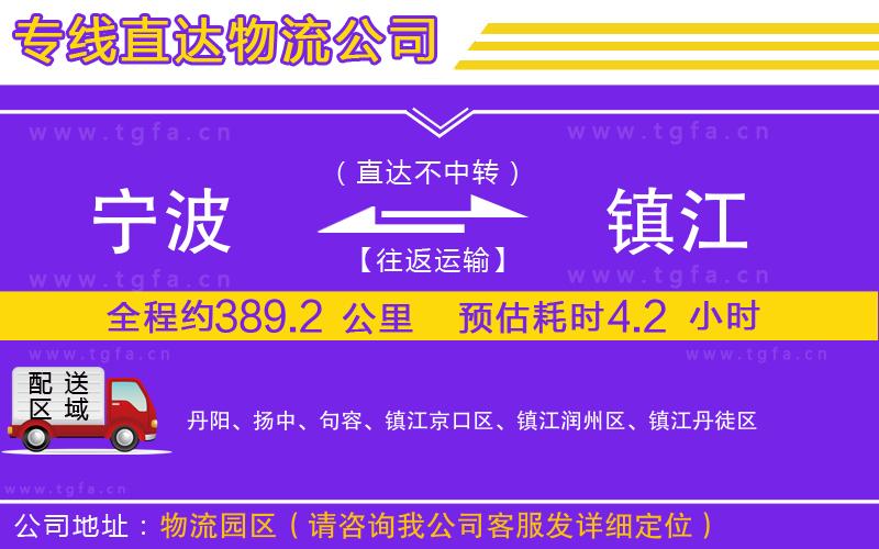 寧波到鎮(zhèn)江物流專線