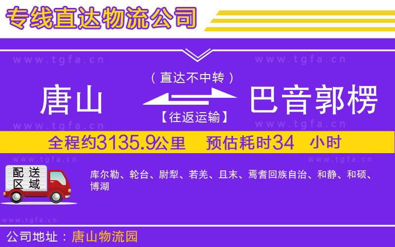 唐山到巴音郭楞蒙古自治州物流公司