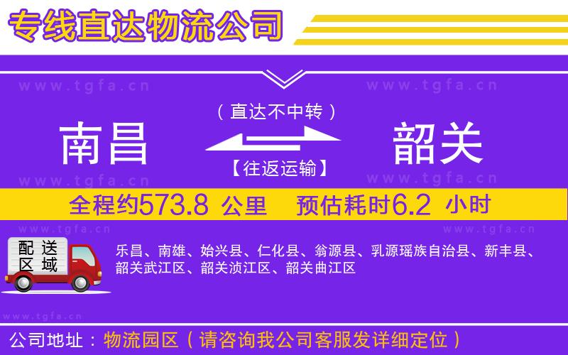 南昌到韶關(guān)物流公司