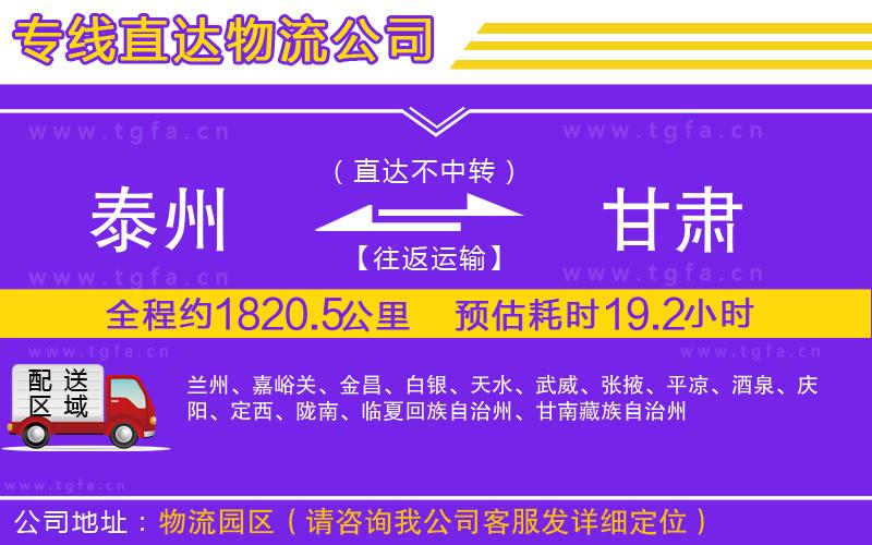 泰州到甘肅物流公司