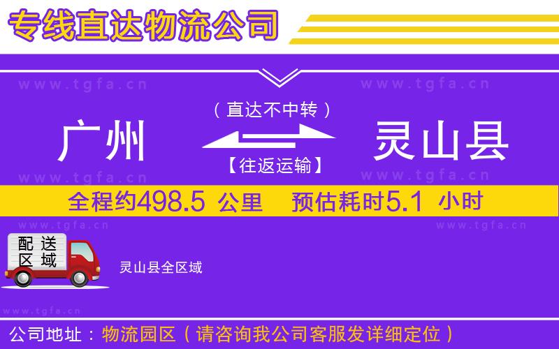 廣州到靈山縣物流專(zhuān)線