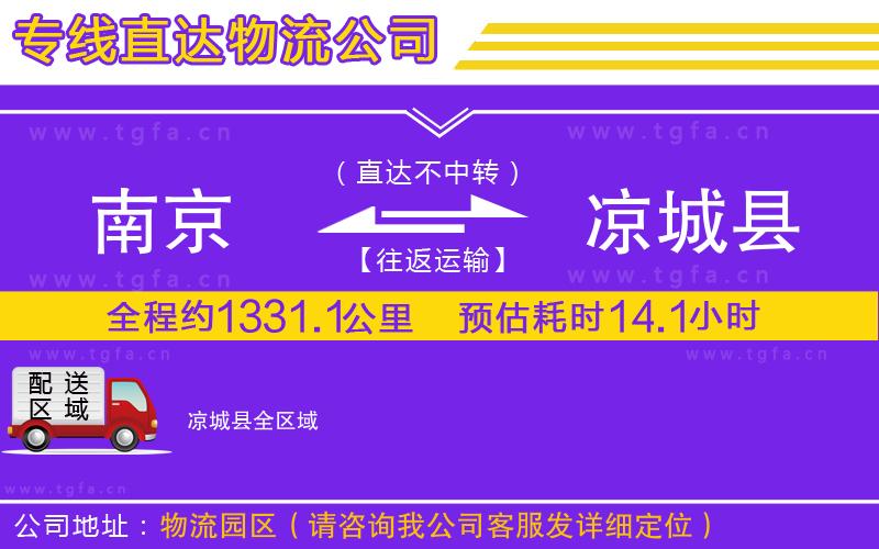 南京到?jīng)龀强h物流專線