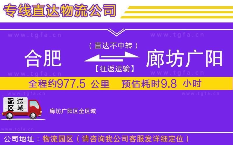 合肥到廊坊廣陽區(qū)物流公司