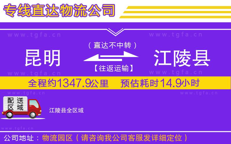 昆明到江陵縣物流公司