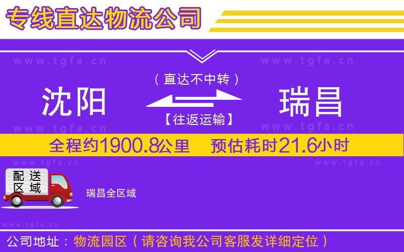 沈陽到瑞昌物流公司