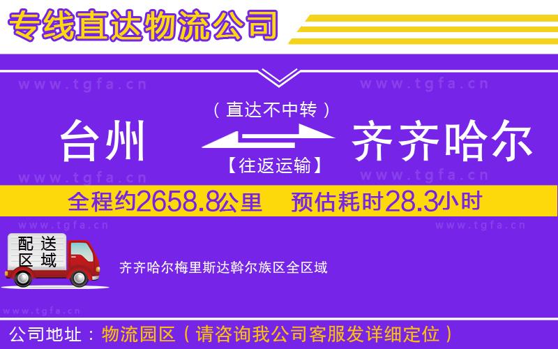 臺(tái)州到齊齊哈爾梅里斯達(dá)斡爾族區(qū)物流公司