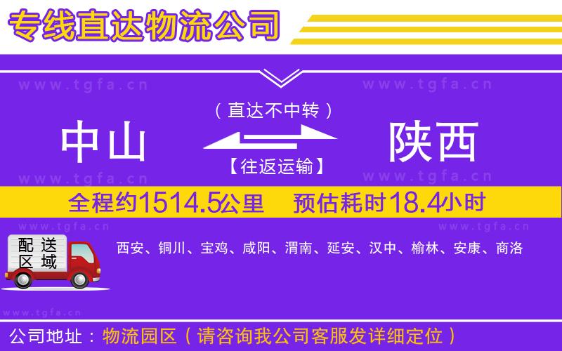 中山到陜西物流公司