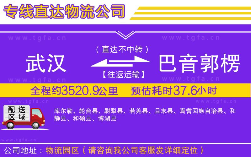 武漢到巴音郭楞蒙古自治州物流專線