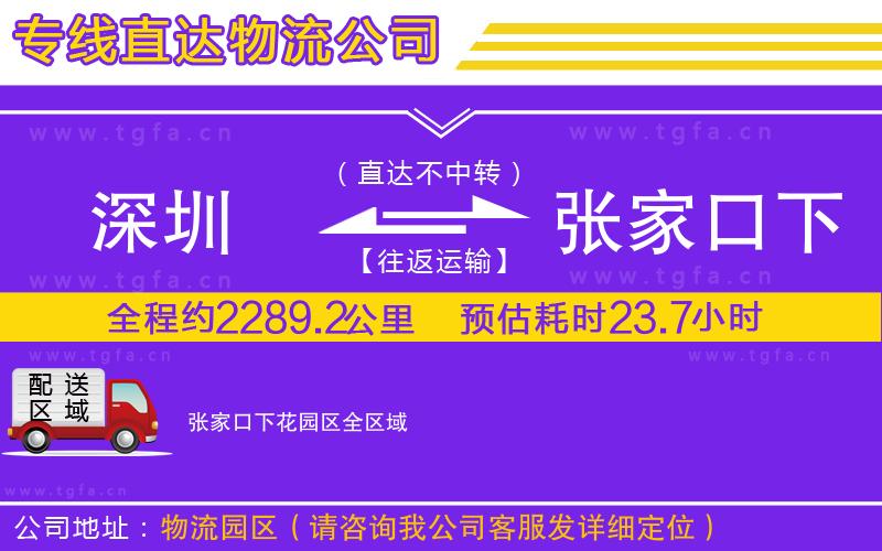 深圳到張家口下花園區(qū)物流公司