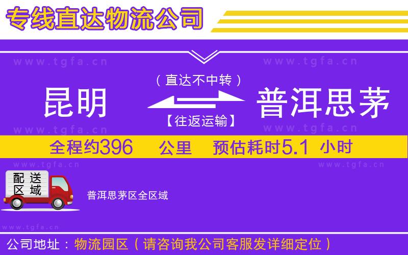 昆明到普洱思茅區(qū)物流專線