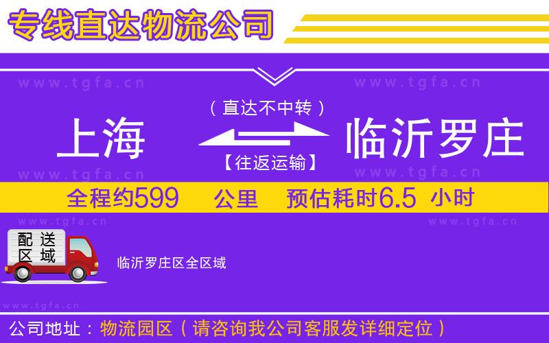 上海到臨沂羅莊區(qū)物流專線