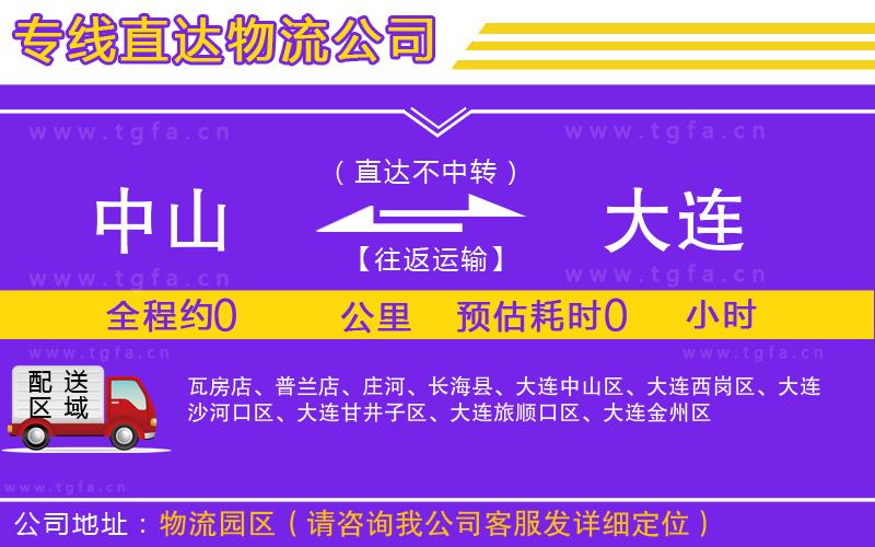 中山到大連物流專線