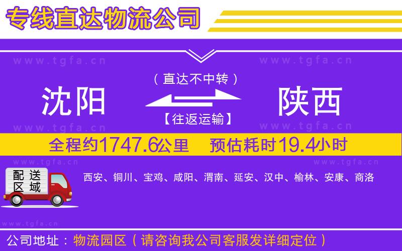 沈陽(yáng)到陜西物流專線