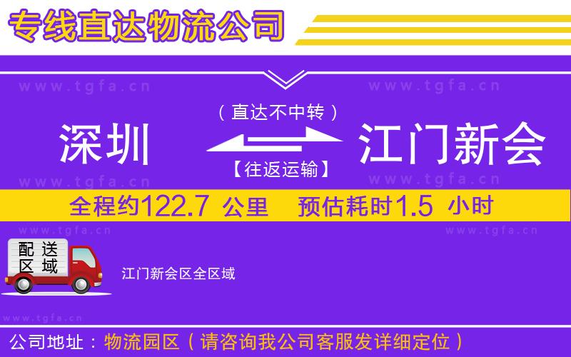 深圳到江門新會區(qū)物流專線
