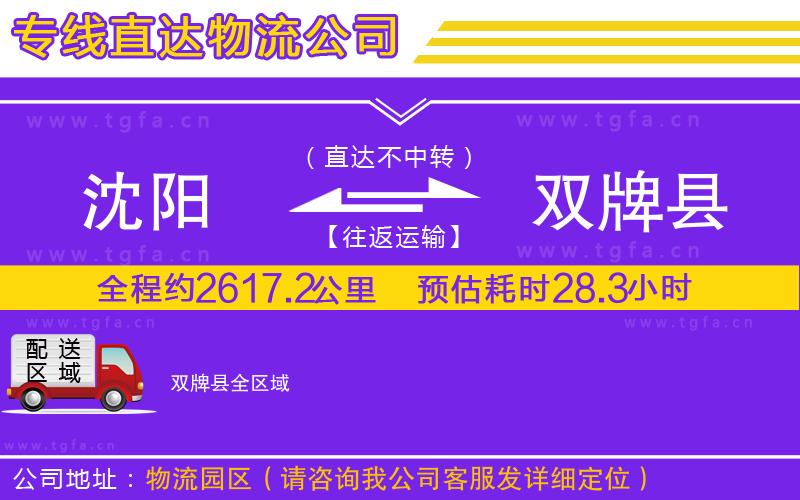 沈陽(yáng)到雙牌縣物流專(zhuān)線