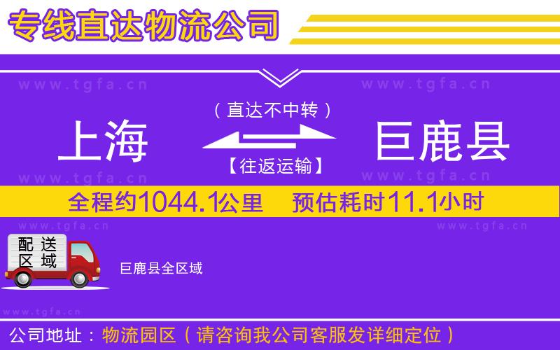 上海到巨鹿縣物流公司