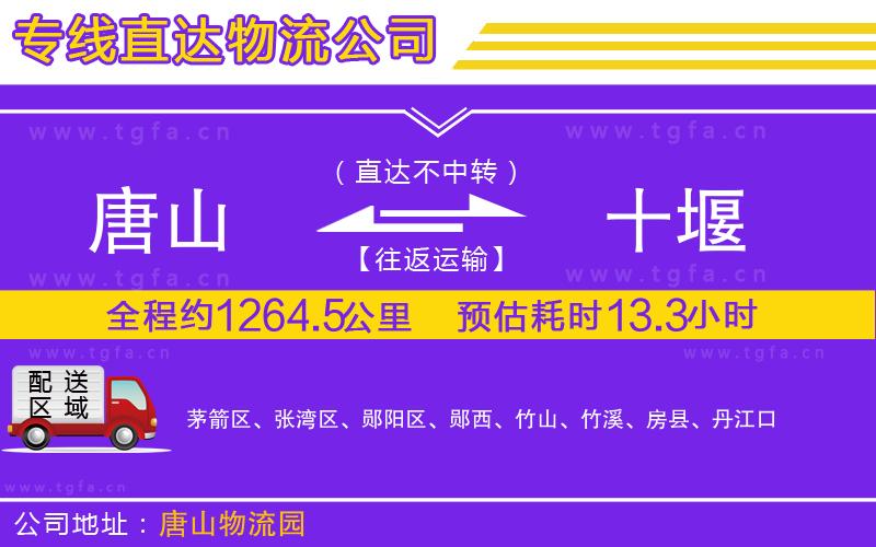 唐山到十堰物流公司
