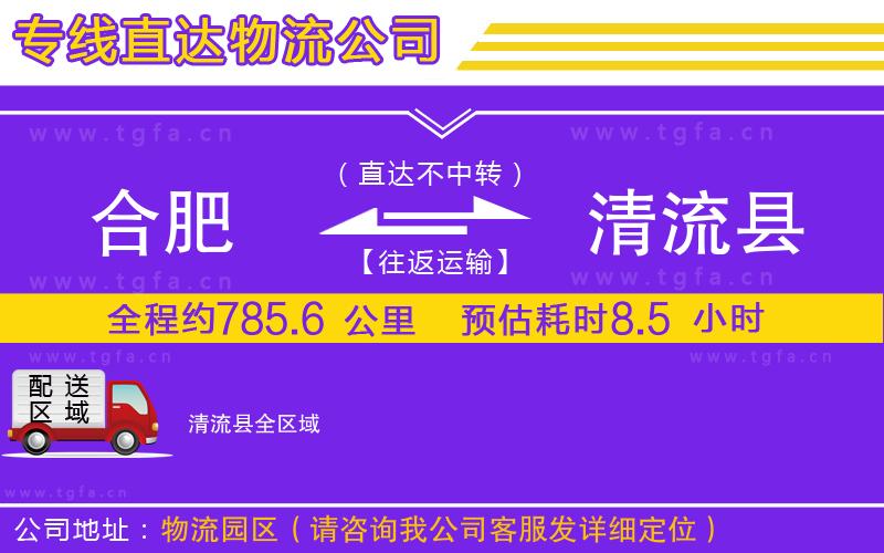 合肥到清流縣物流公司