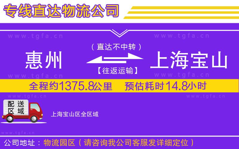 惠州到上海寶山區(qū)物流公司