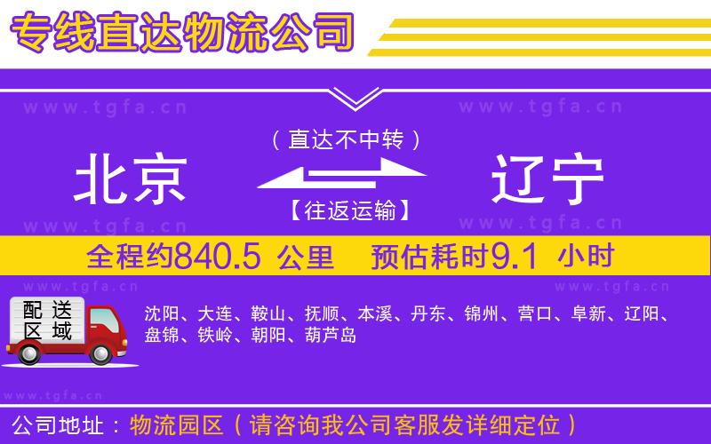 北京到遼寧物流專線