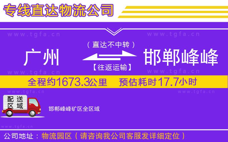 廣州到邯鄲峰峰礦區(qū)物流公司