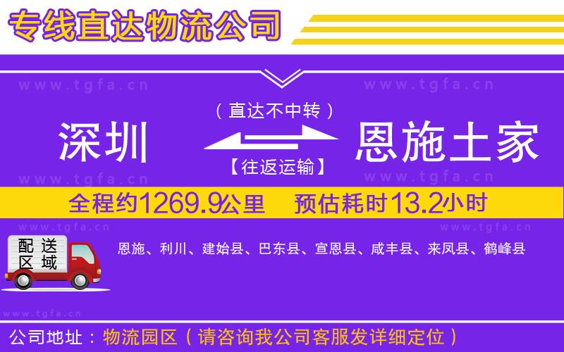 深圳到恩施土家族苗族自治州物流公司