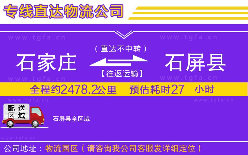 石家莊到石屏縣物流公司