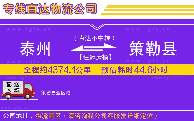 泰州到策勒縣物流公司