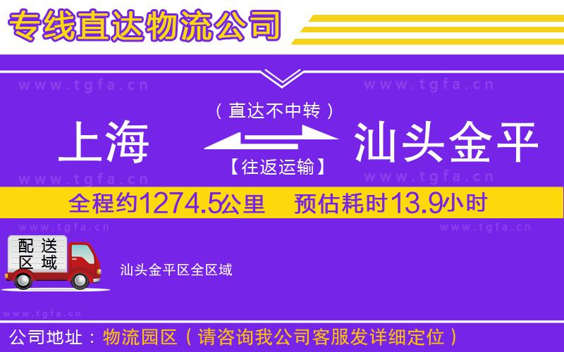 上海到汕頭金平區(qū)物流專線