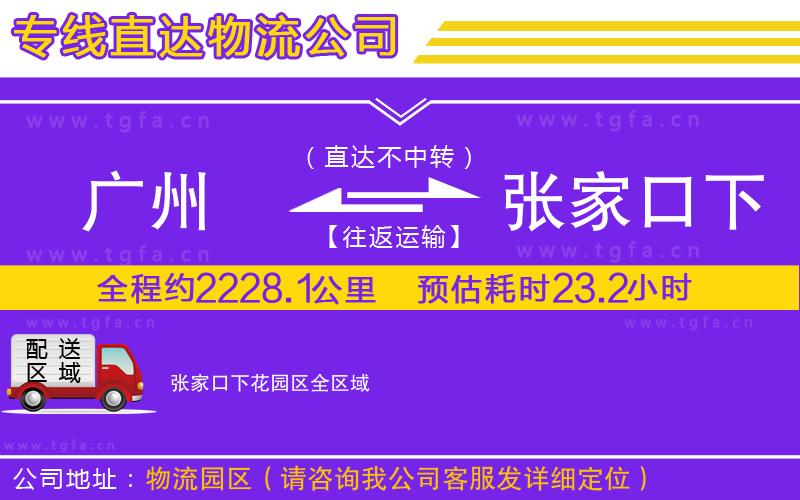 廣州到張家口下花園區(qū)物流專線