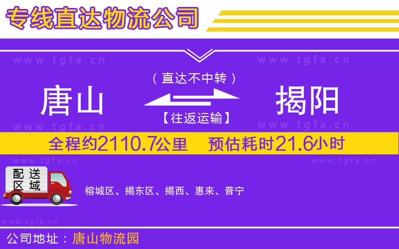 唐山到揭陽(yáng)物流專線