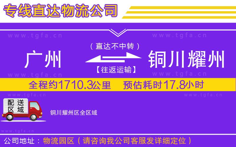 廣州到銅川耀州區(qū)物流專(zhuān)線(xiàn)