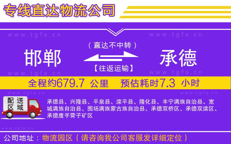 邯鄲到承德物流專(zhuān)線