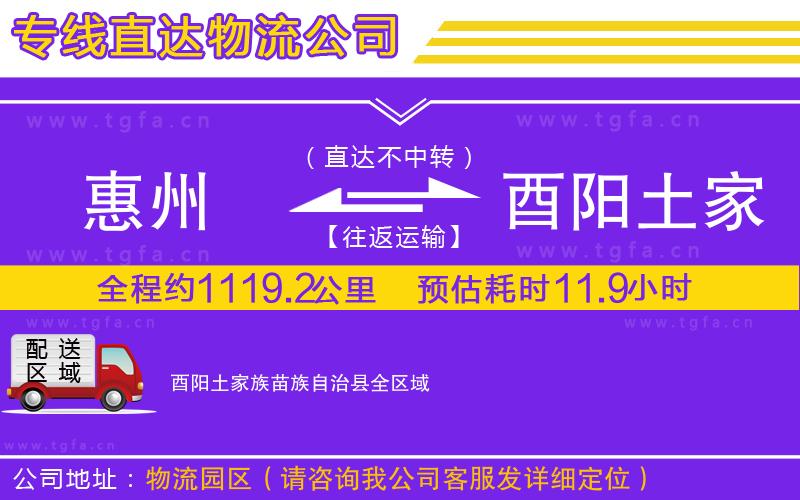 惠州到酉陽(yáng)土家族苗族自治縣物流公司