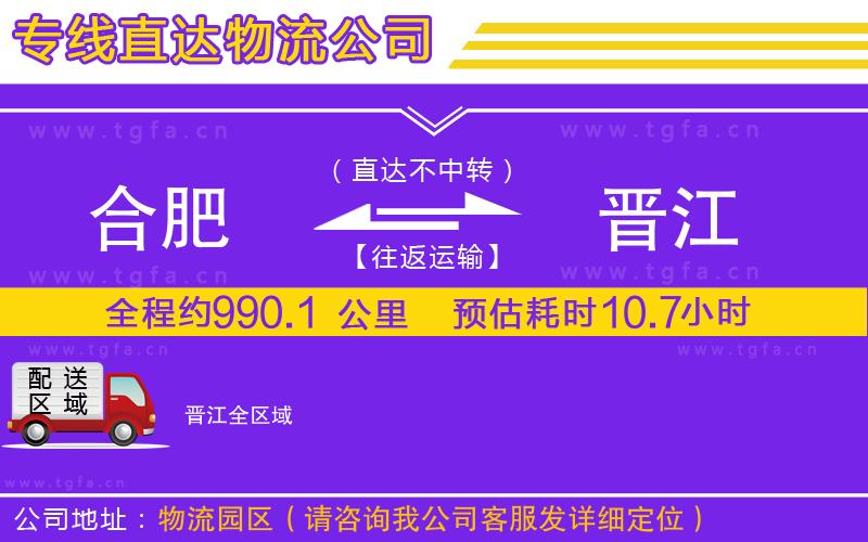 合肥到晉江物流公司