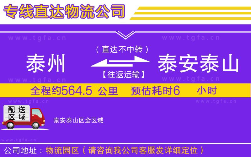 泰州到泰安泰山區(qū)物流專(zhuān)線